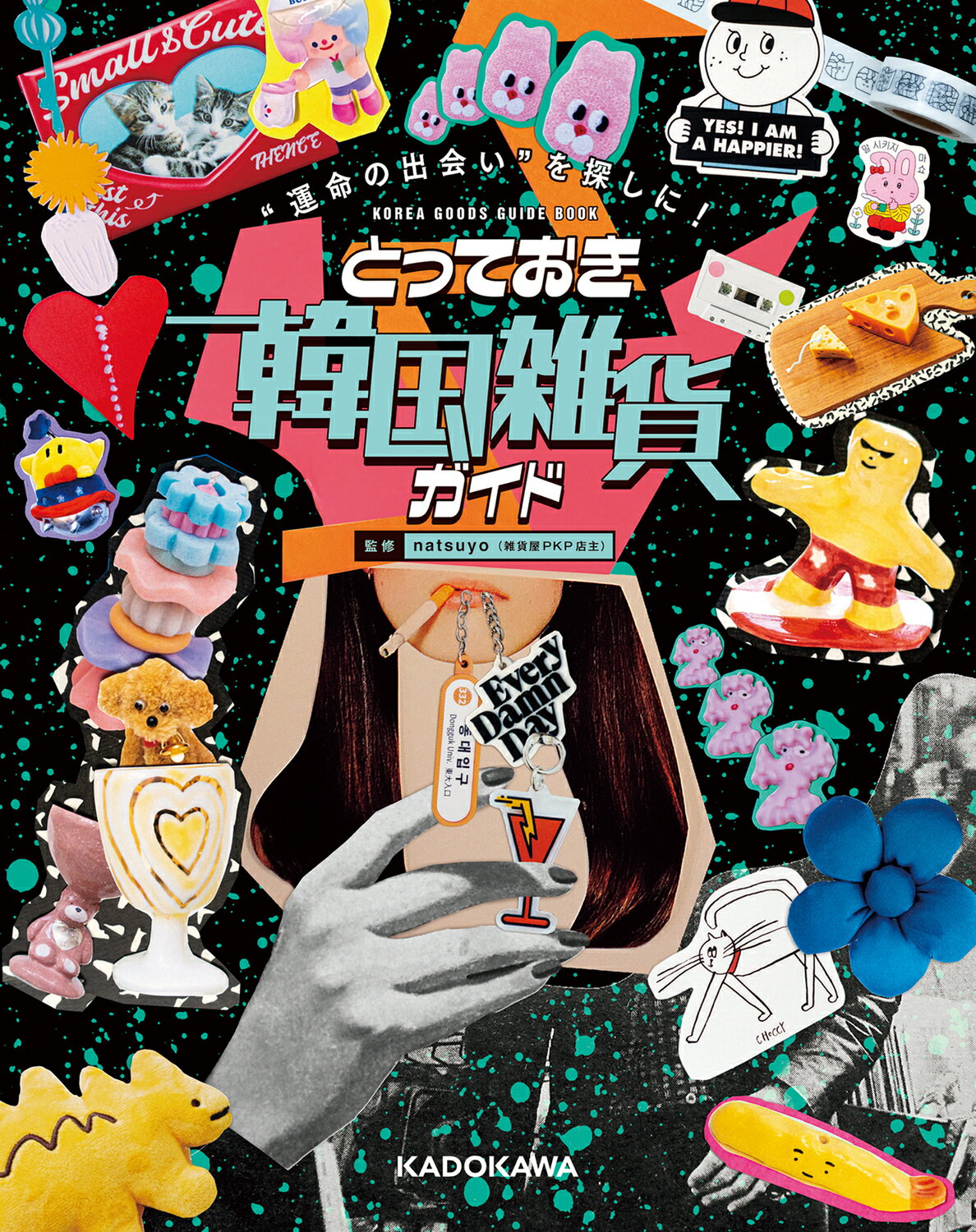 “運命の出会い”を探しに！とっておき韓国雑貨ガイド/ＫＡＤＯＫＡＷＡ/ｎａｔｓｕｙｏ