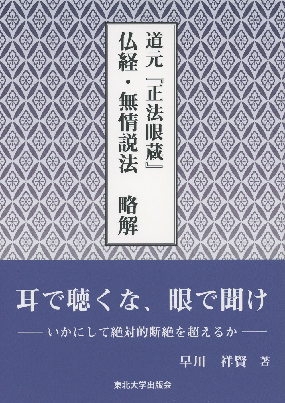 道元『正法眼蔵』仏経・無情説法　略解/東北大学出版会/早川祥賢