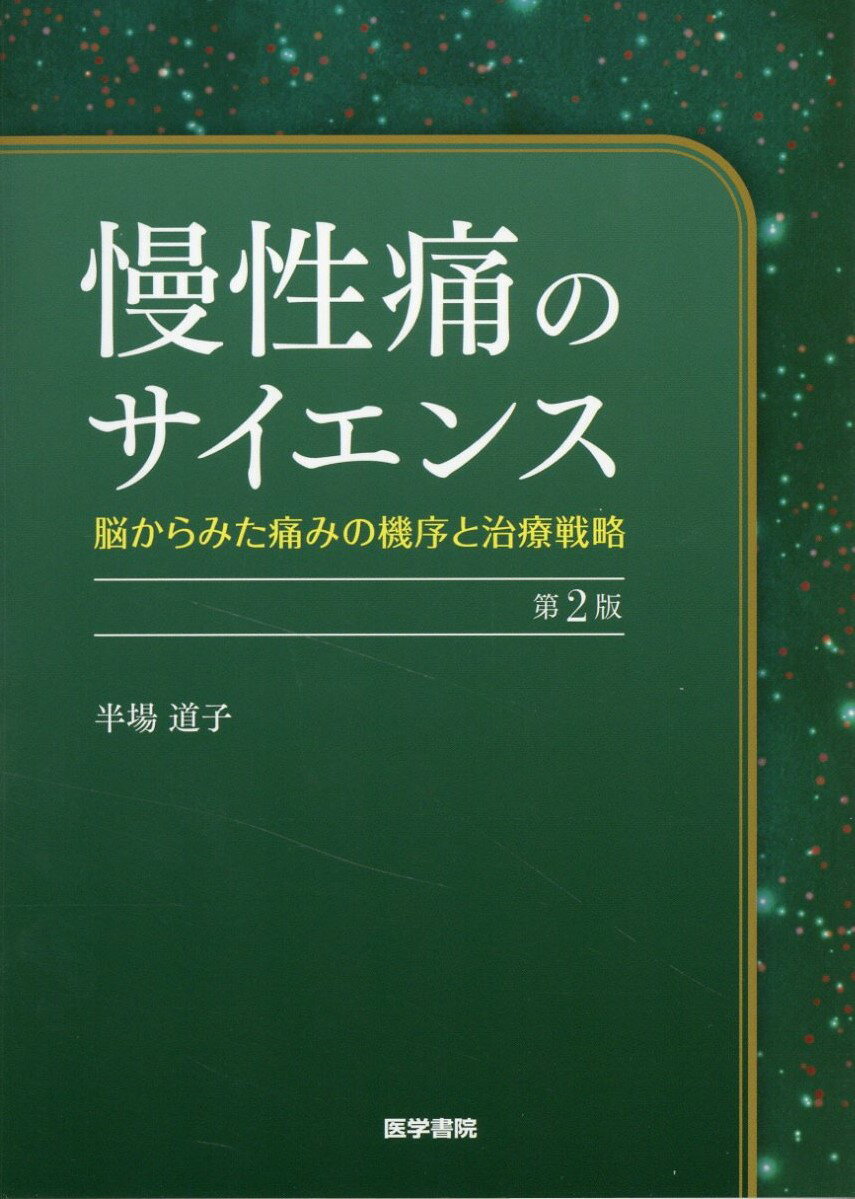 こころとからだにチームでのぞむ 慢性疼痛ケースブック Amazon.co.jp: こころとからだにチームでのぞむ 慢性疼痛ケース