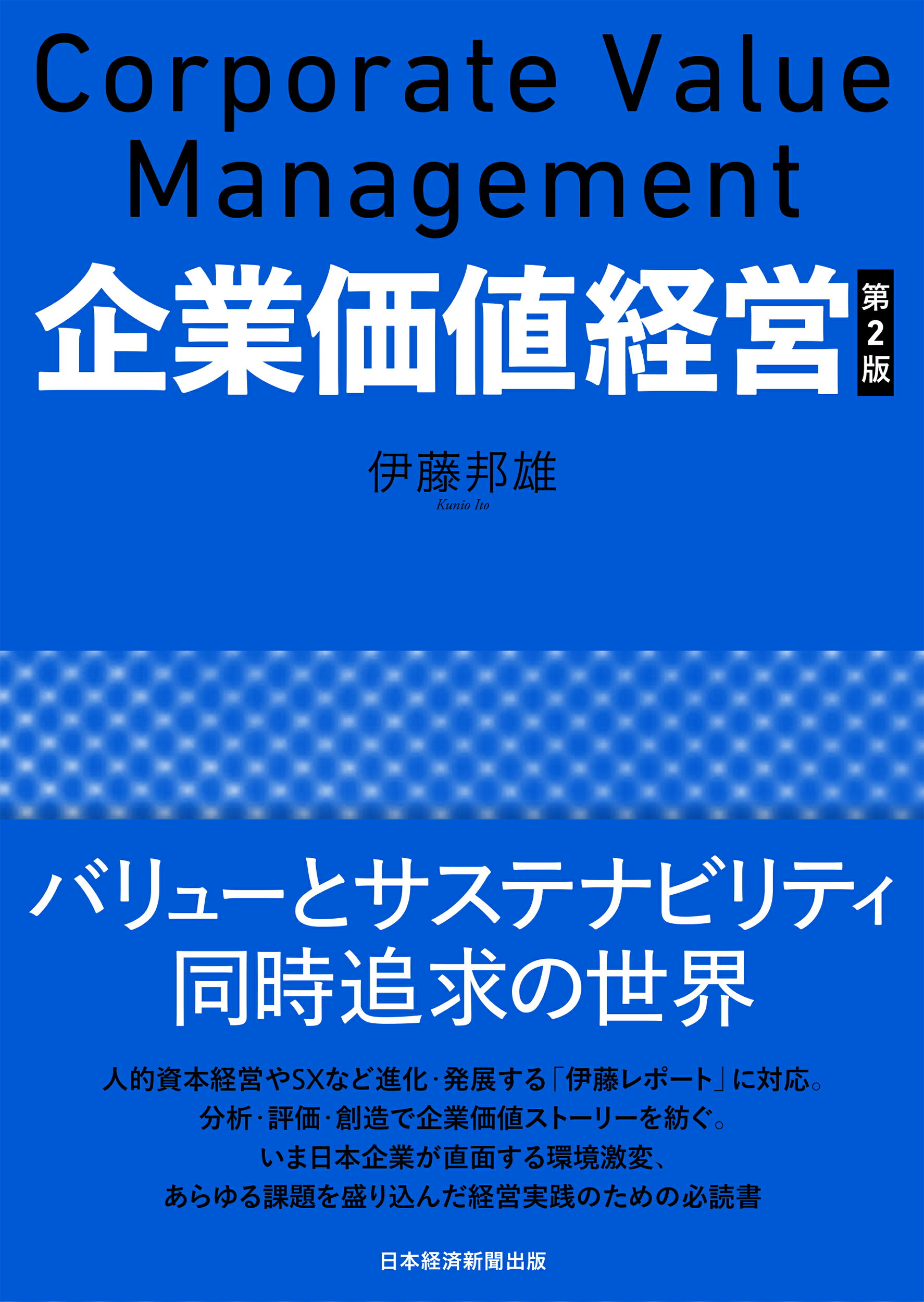 企業価値経営 第２版/日経ＢＰ/伊藤邦雄