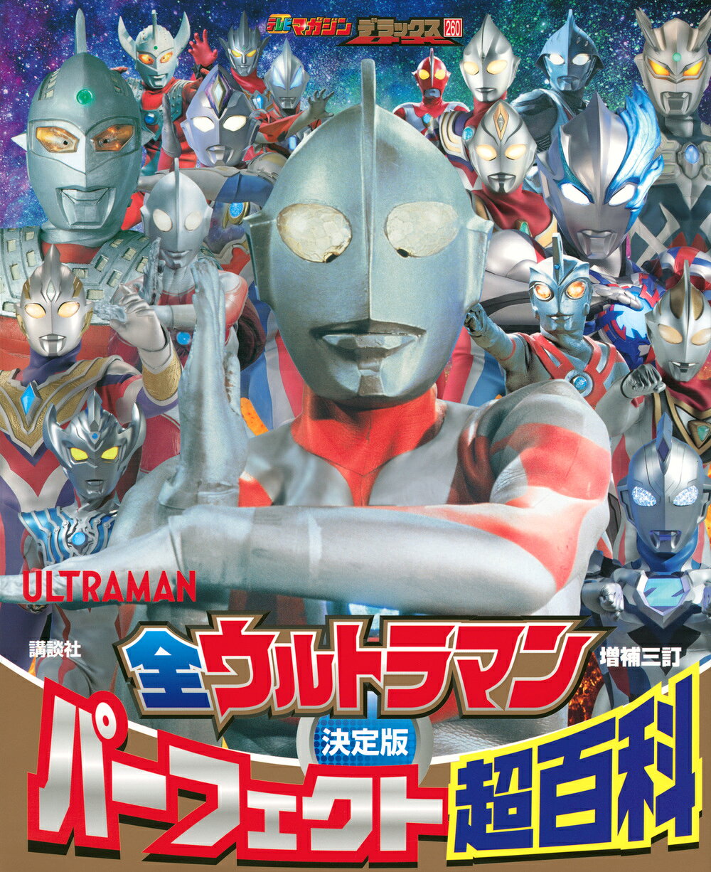 楽天市場】講談社 決定版全ウルトラマンパーフェクト超百科 増補三訂