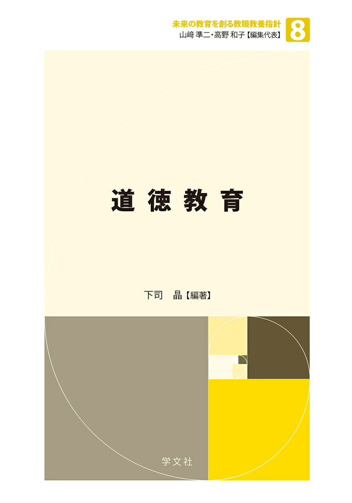 道徳教育/学文社/下司晶