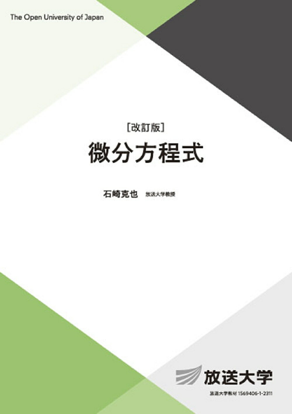 微分方程式 改訂版/放送大学教育振興会/石崎克也