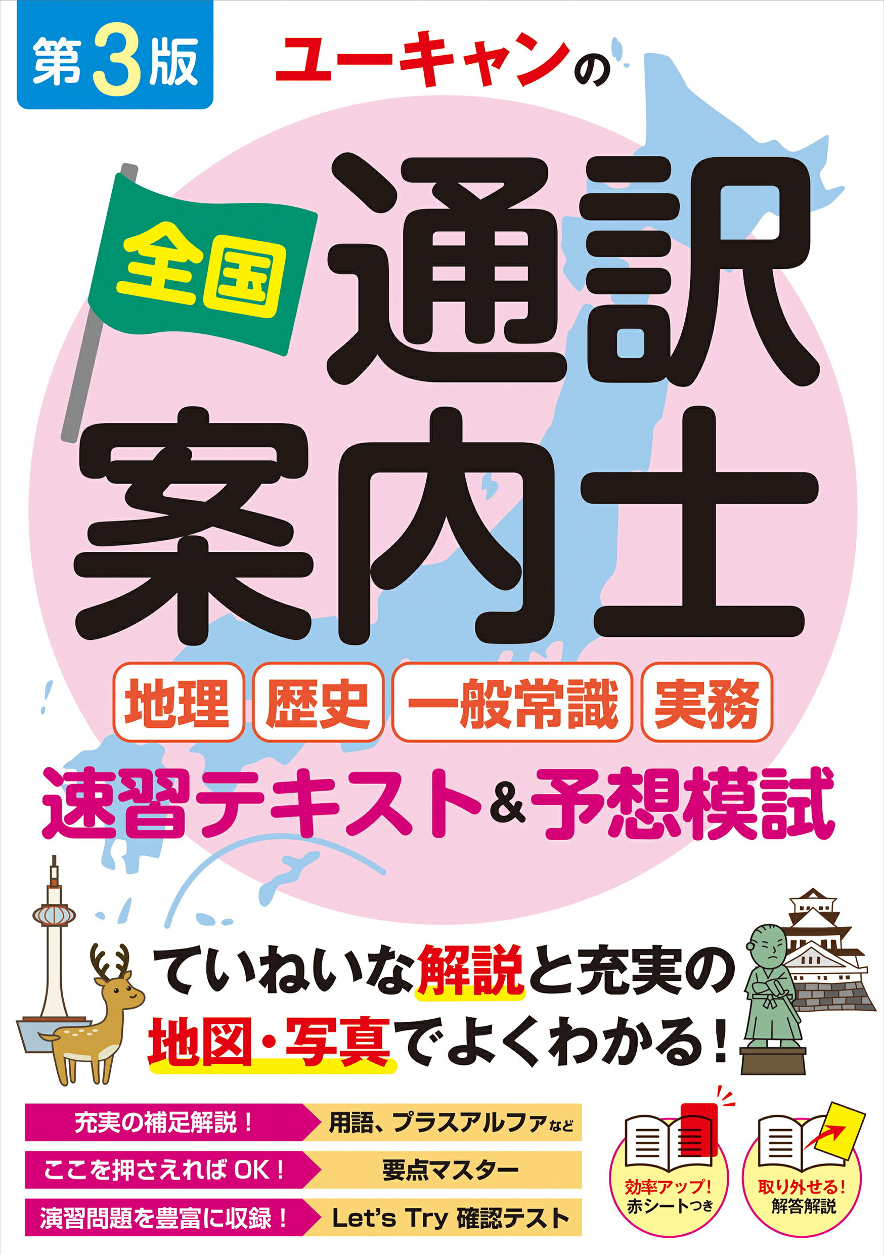 全国通訳案内士試験「歴史」合格！対策   /三修社/沢田千津子（単行本（ソフトカバー）） 全国通訳案内士試験「歴史」合格! 対策 | 沢田 千津子, True