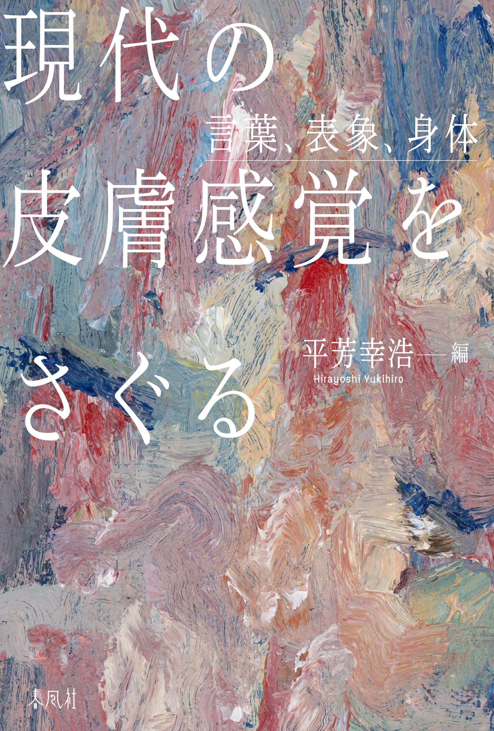 現代の皮膚感覚をさぐる 言葉、表象、身体/春風社/平芳幸浩