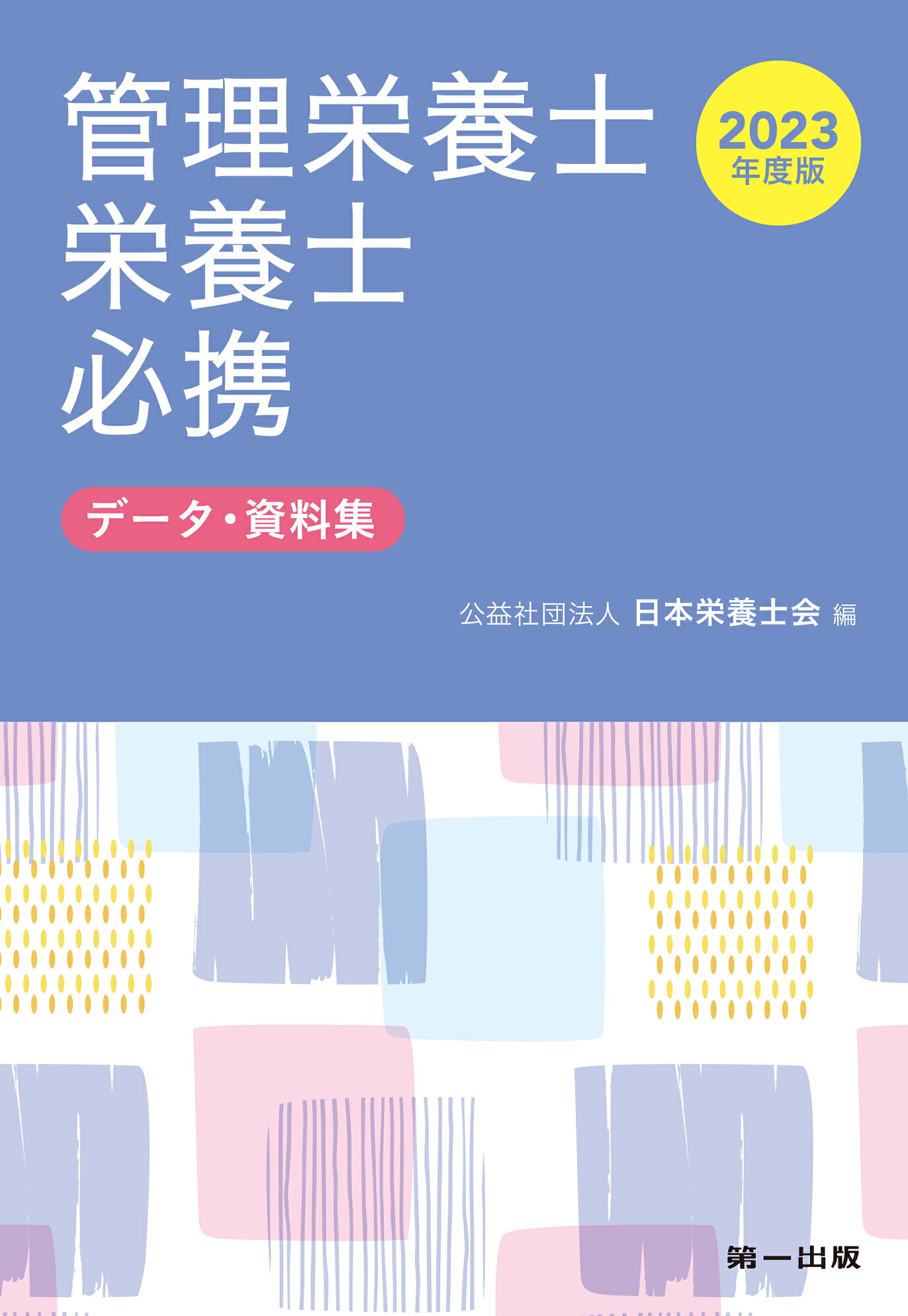 楽天市場】鍬谷書店 レビューブック管理栄養士 2023-24 第6版