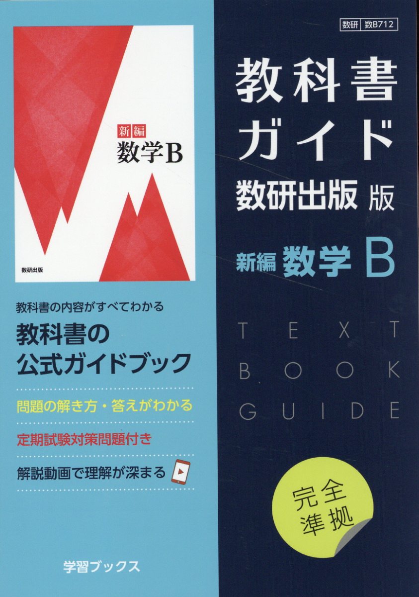楽天ブックス: 教科書ガイド数研出版版 NEXT数学1 - 数研 数1717