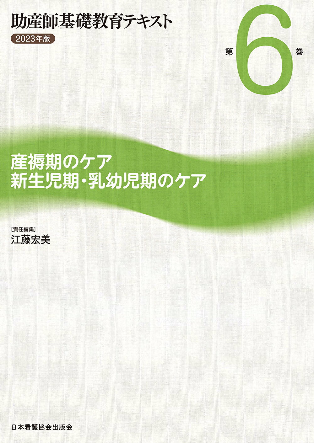 楽天市場】日本看護協会出版会 助産師基礎教育テキスト 2023年版