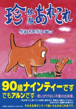 珍体験あれこれ/文芸社/太田浩司