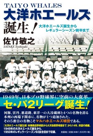 大洋ホエールズ誕生！　大洋ホエールズ誕生からレギュラーシーズン前半まで/文芸社/佐竹敏之