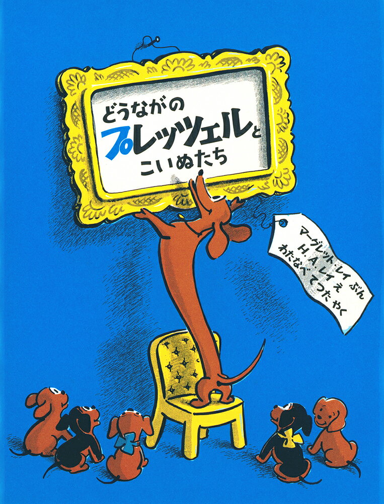 どうながのプレッツェルとこいぬたち/福音館書店/マーガレット・レイ