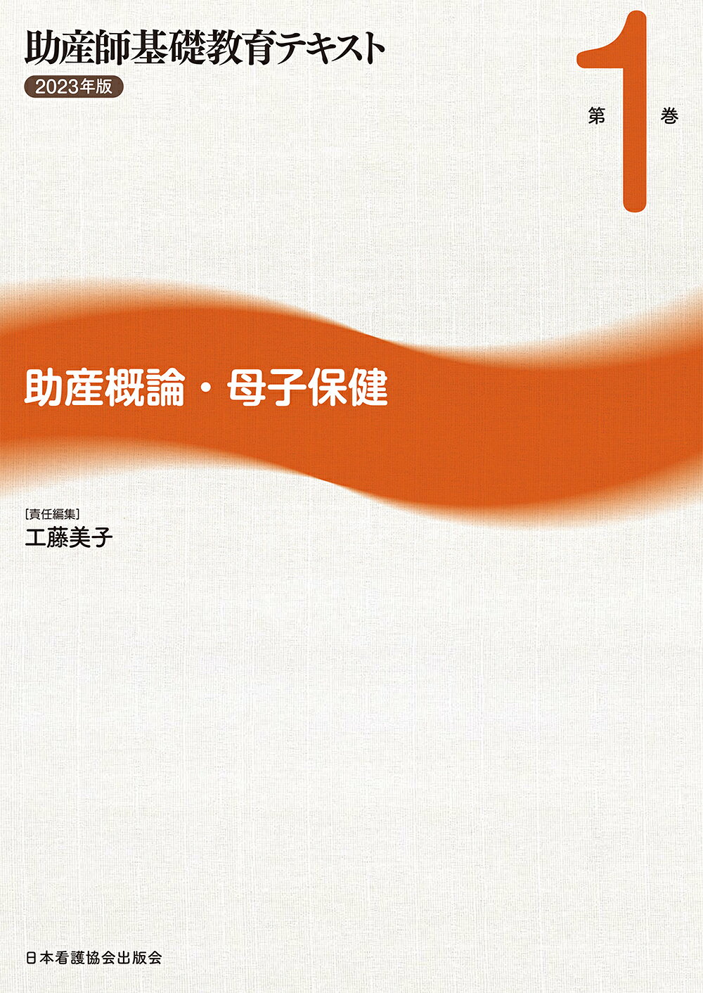 楽天市場】日本看護協会出版会 助産師基礎教育テキスト 2023年版