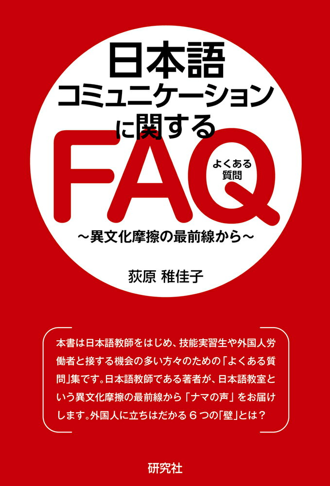 日本語コミュニケーションに関するＦＡＱ 異文化摩擦の最前線から/研究社/荻原稚佳子