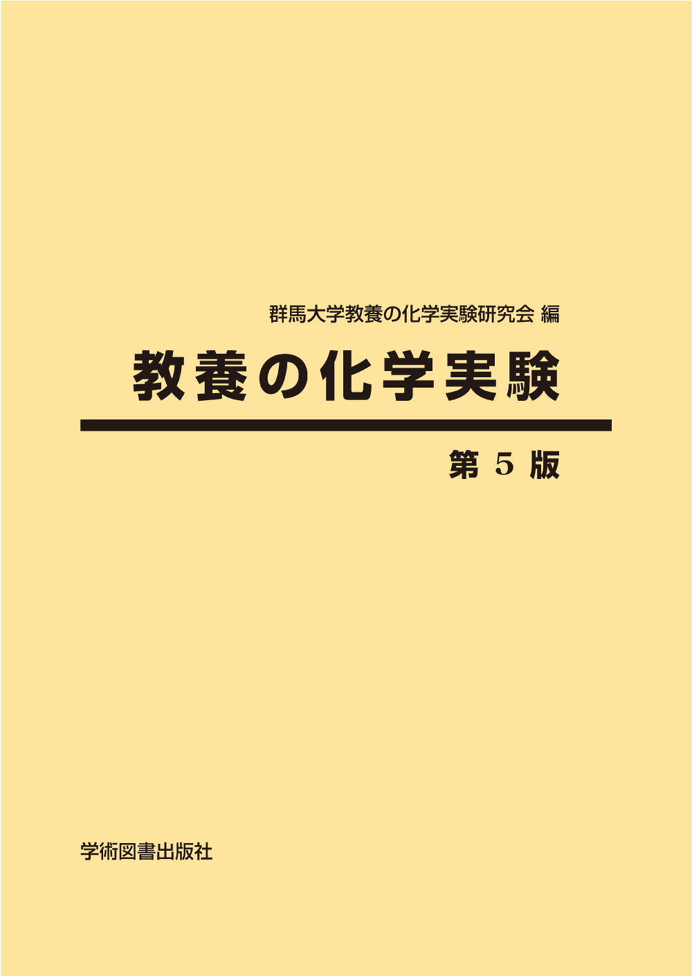 楽天市場】丸善 総合化学実験 新版/丸善出版/郡司天博 | 価格比較