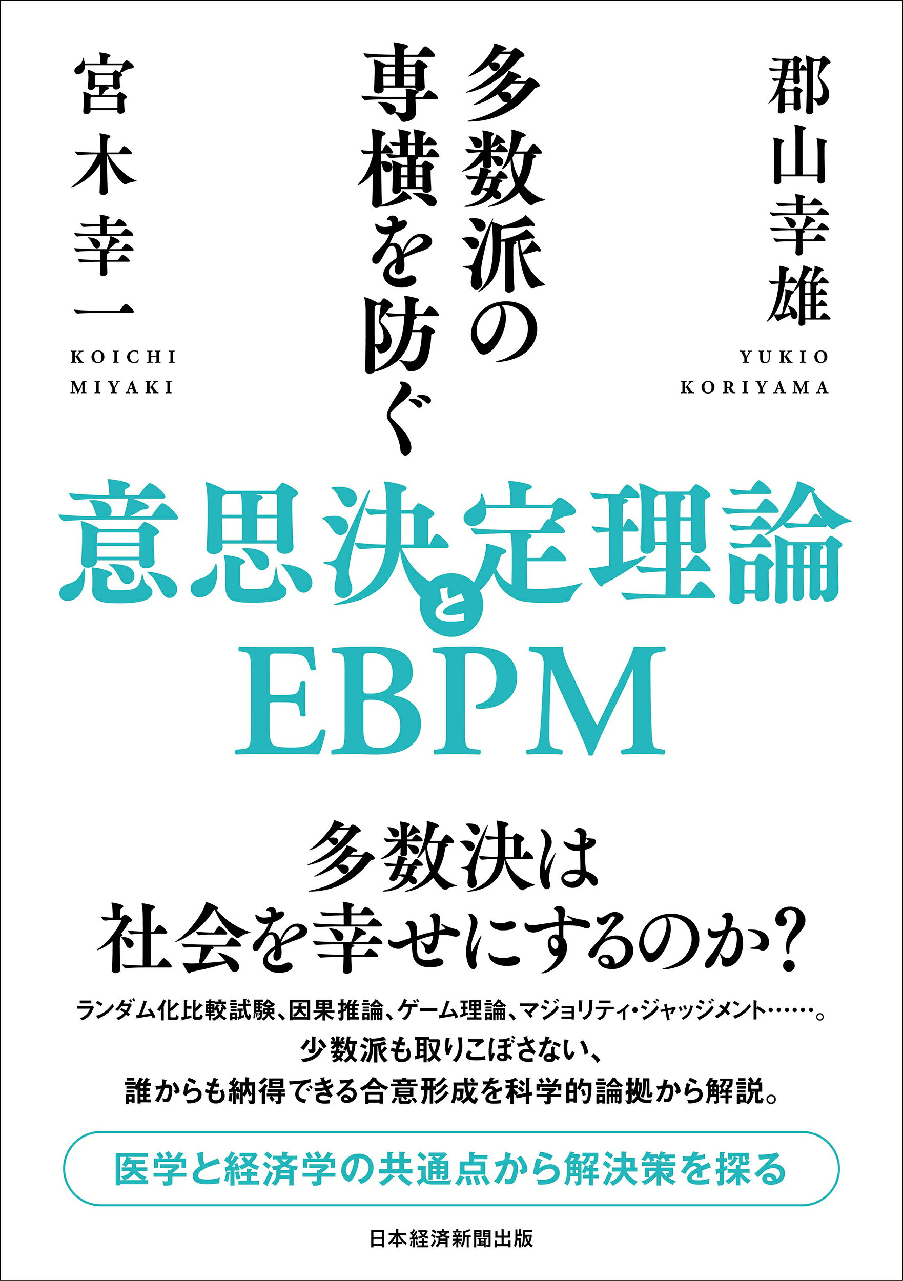 多数派の専横を防ぐ意思決定理論とＥＢＰＭ/日経ＢＰ/郡山幸雄