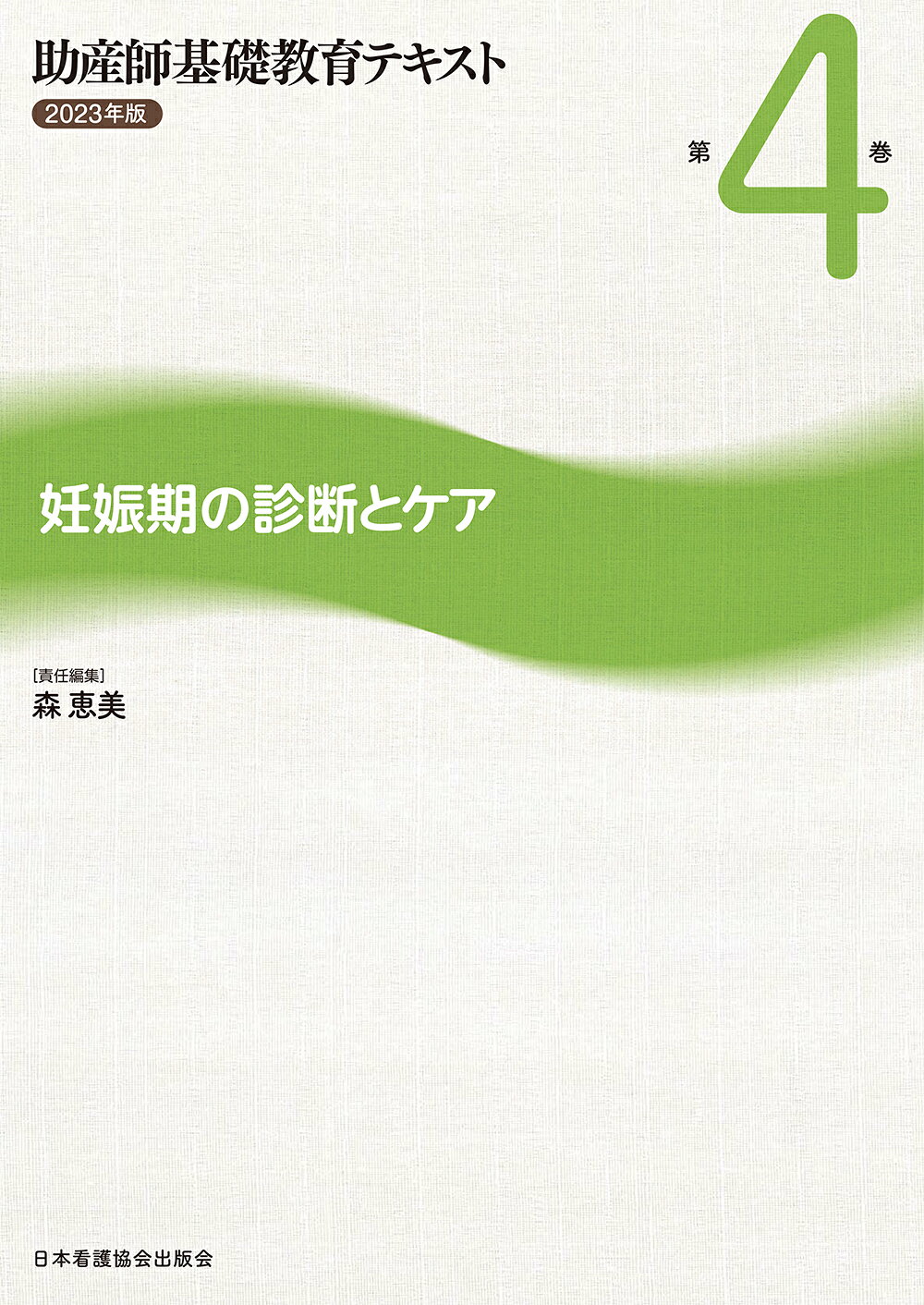 助産師基礎教育テキスト4.5.6.7 2023年版 楽天市場】日本看護協会出版会 助産師基礎教育テキスト 2023年版