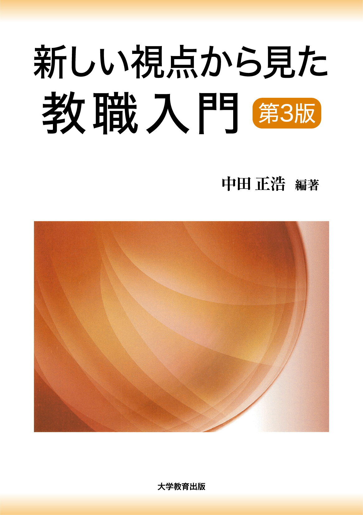 新しい視点から見た教職入門 第３版/大学教育出版/中田正浩