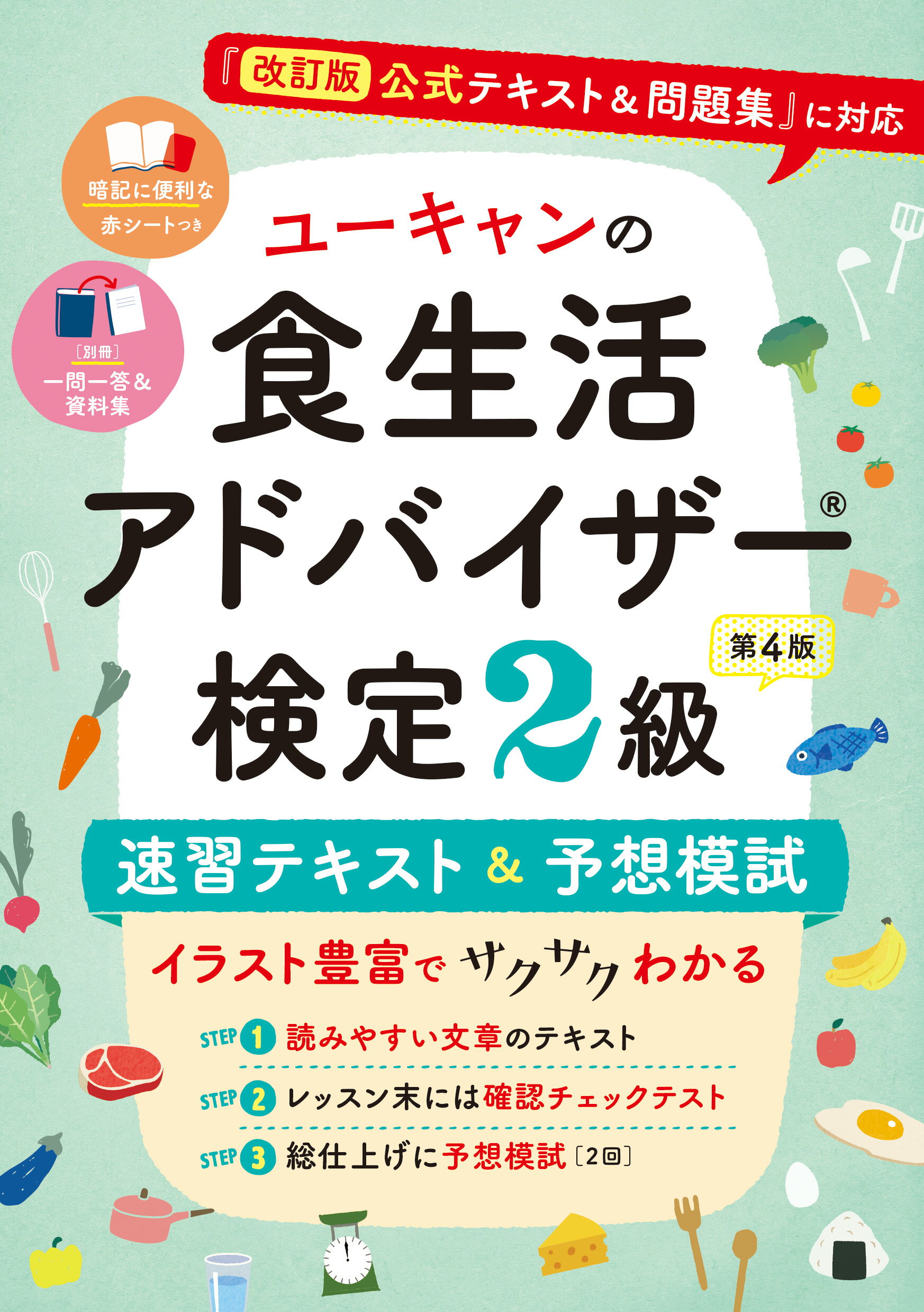 ユーキャンの食生活アドバイザー検定２級速習テキスト＆予想模試 『改訂版公式テキスト＆問題集』に対応 第４版/ユ-キャン/ユーキャン食生活アドバイザー検定試験研究
