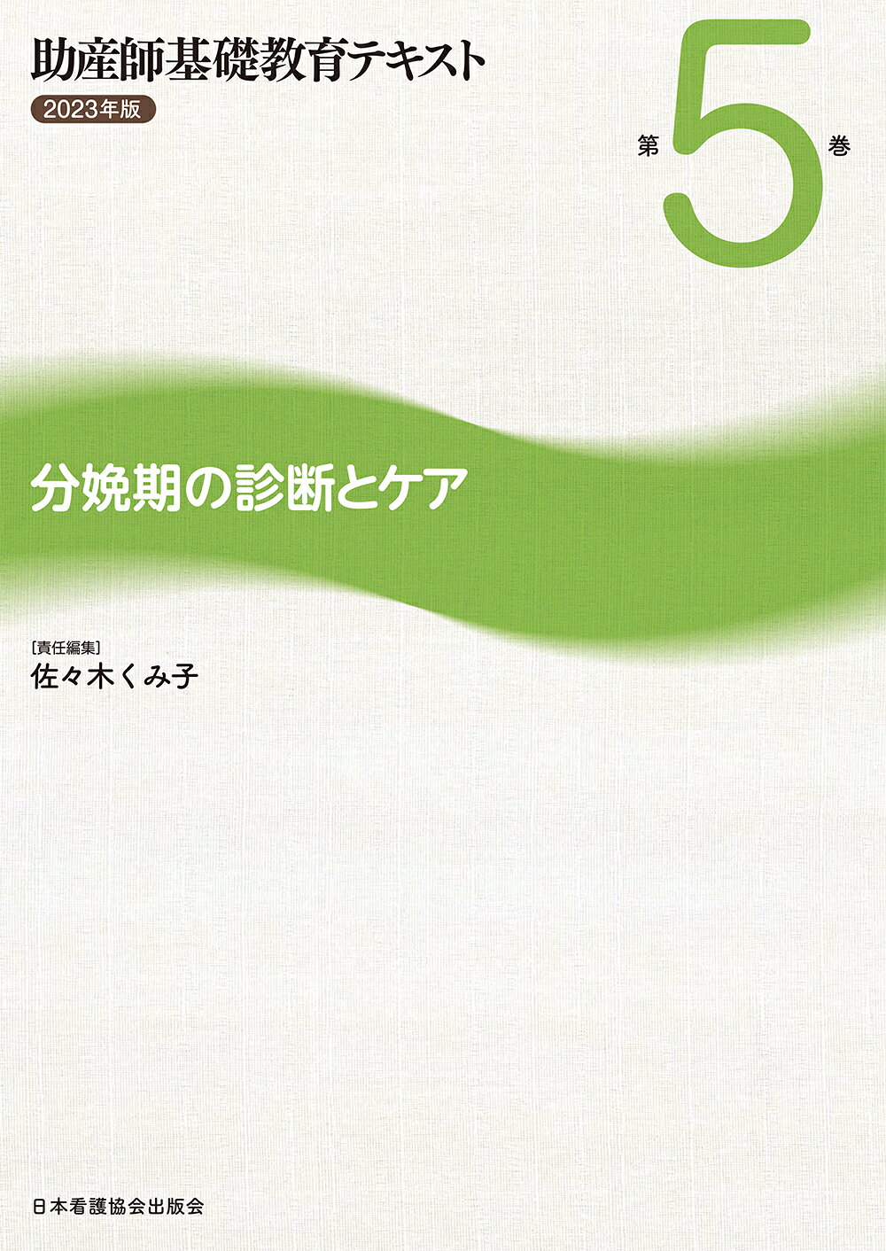 楽天市場】日本看護協会出版会 助産師基礎教育テキスト 2023年版