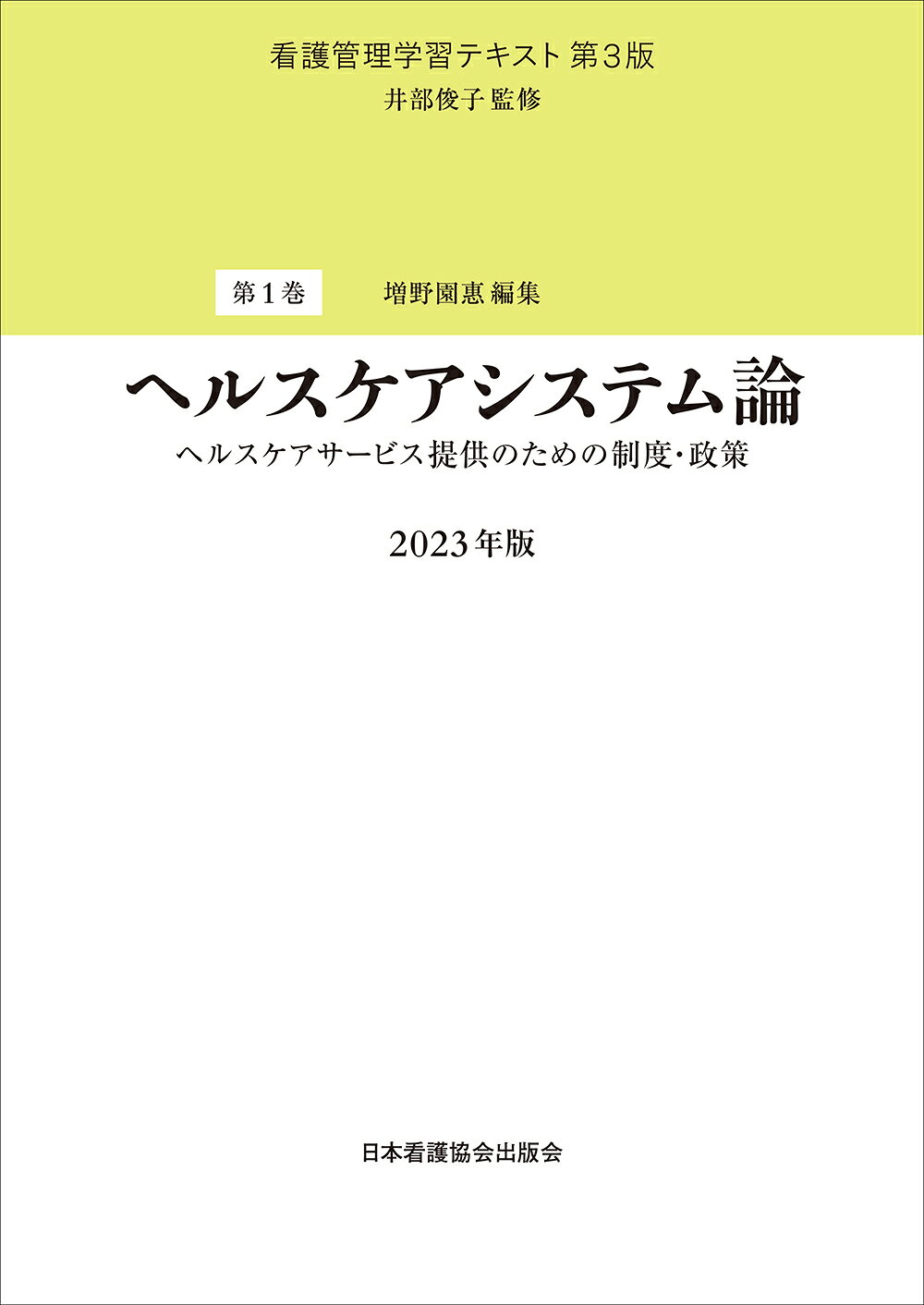 楽天市場】日本看護協会出版会 組織管理論 第3版（2025/日本看護