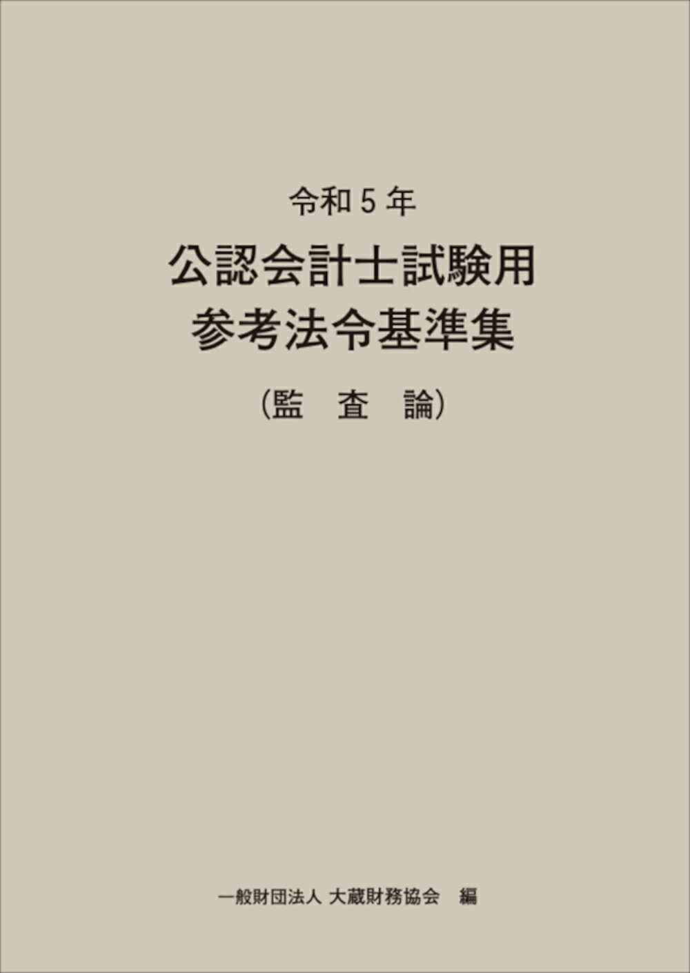 楽天市場】日本内部監査協会 内部監査実務全書 基準・マニュアル