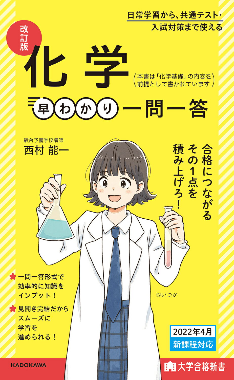 化学早わかり一問一答 改訂版/ＫＡＤＯＫＡＷＡ/西村能一