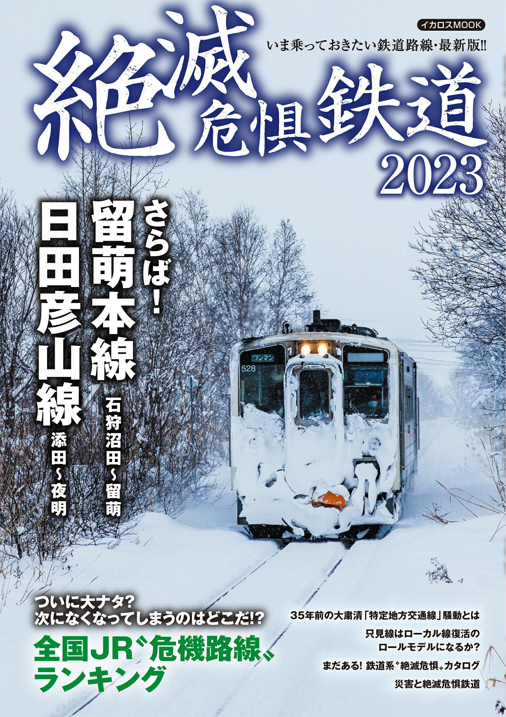 絶滅危惧鉄道 ２０２３/イカロス出版