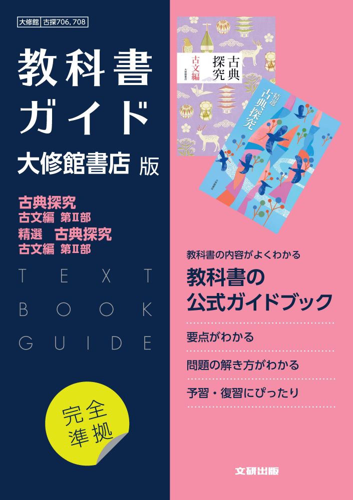 楽天市場】三省堂 精選 古典探究 古文編 古探704 三省堂15 文部科学省