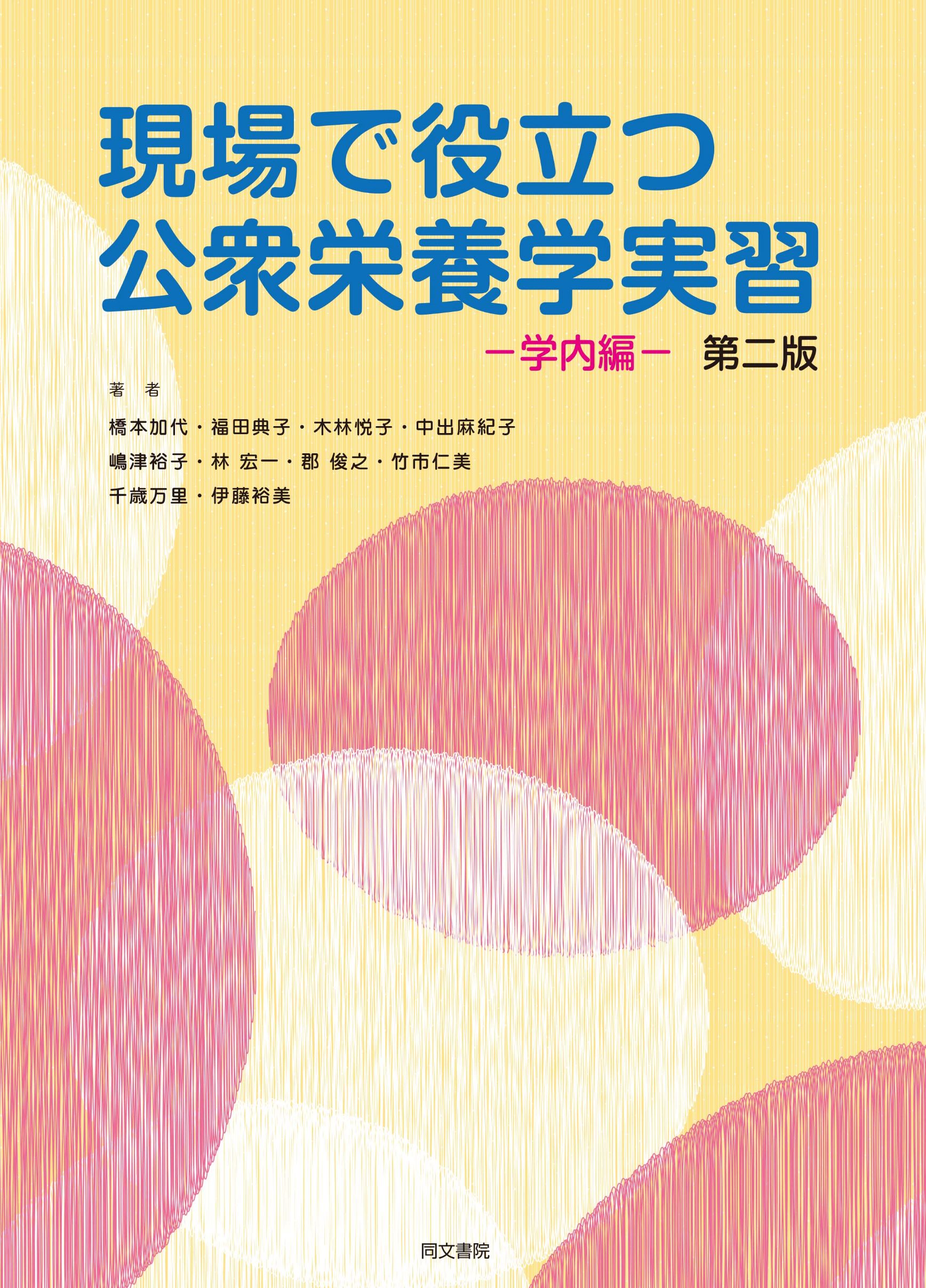 現場で役立つ公衆栄養学実習 第二版/同文書院/橋本加代