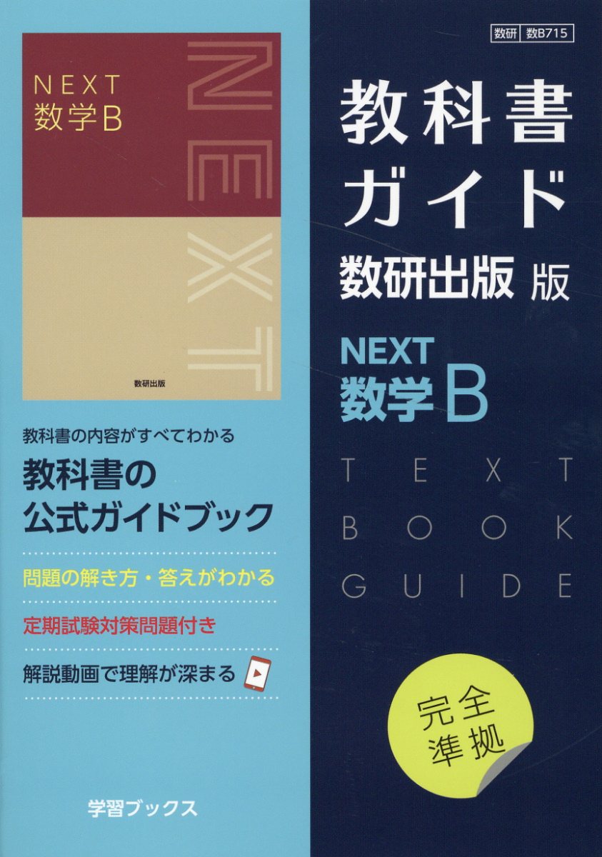 トラベル出版  ガイド教本 Amazon.co.jp: 教科書ガイド数研出版版 NEXT数学C: 数研 数C712 : 本