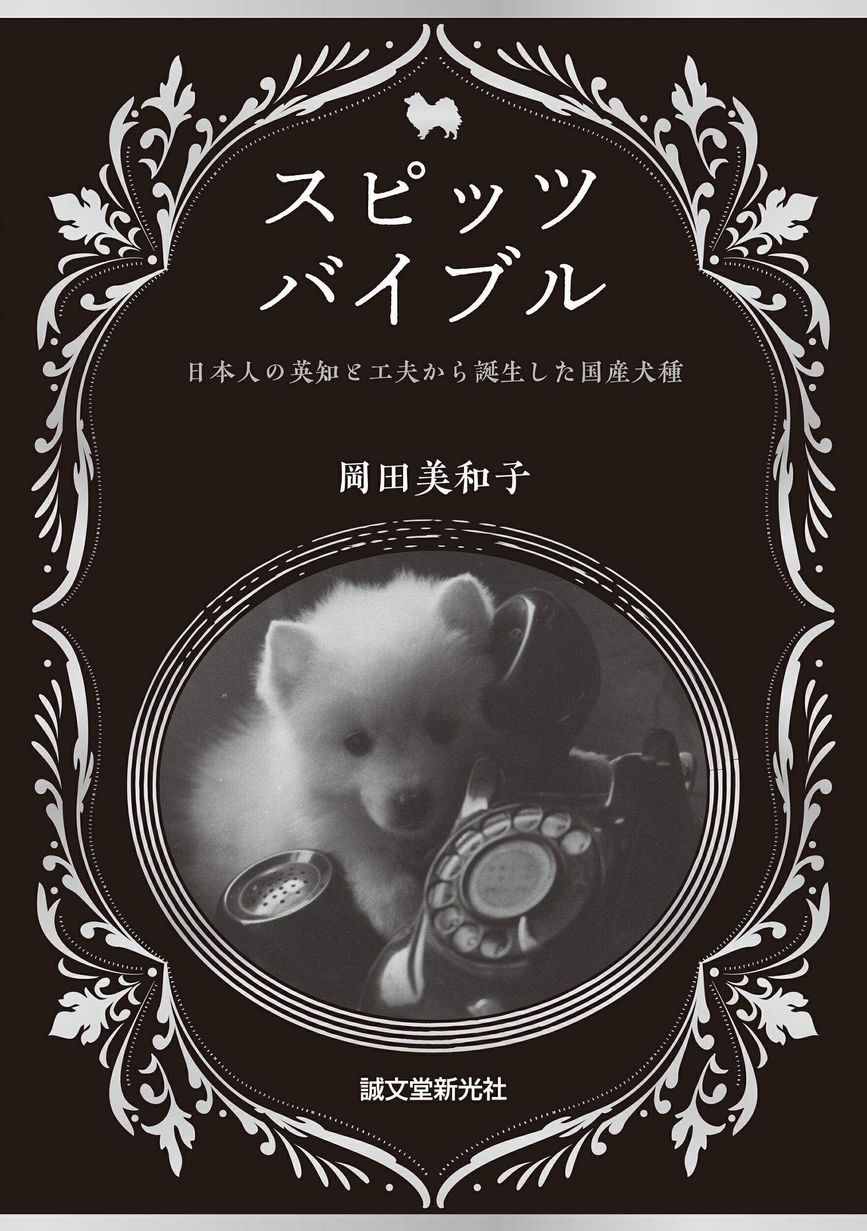 楽天市場】誠文堂新光社 最新世界の犬種大図鑑 原産国に受け継がれた犬