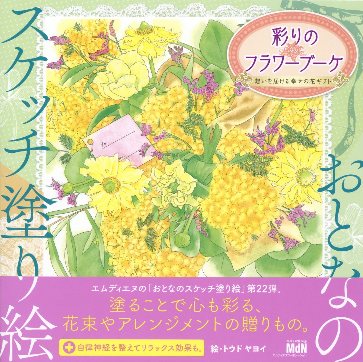彩りのフラワーブーケ～想いを届ける幸せの花ギフト～/エムディエヌコ-ポレ-ション/トウドヤヨイ