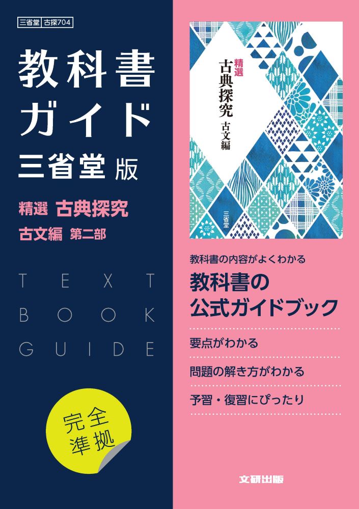 楽天市場】三省堂 教科書ガイド三省堂版完全準拠現代の国語 2年 中学