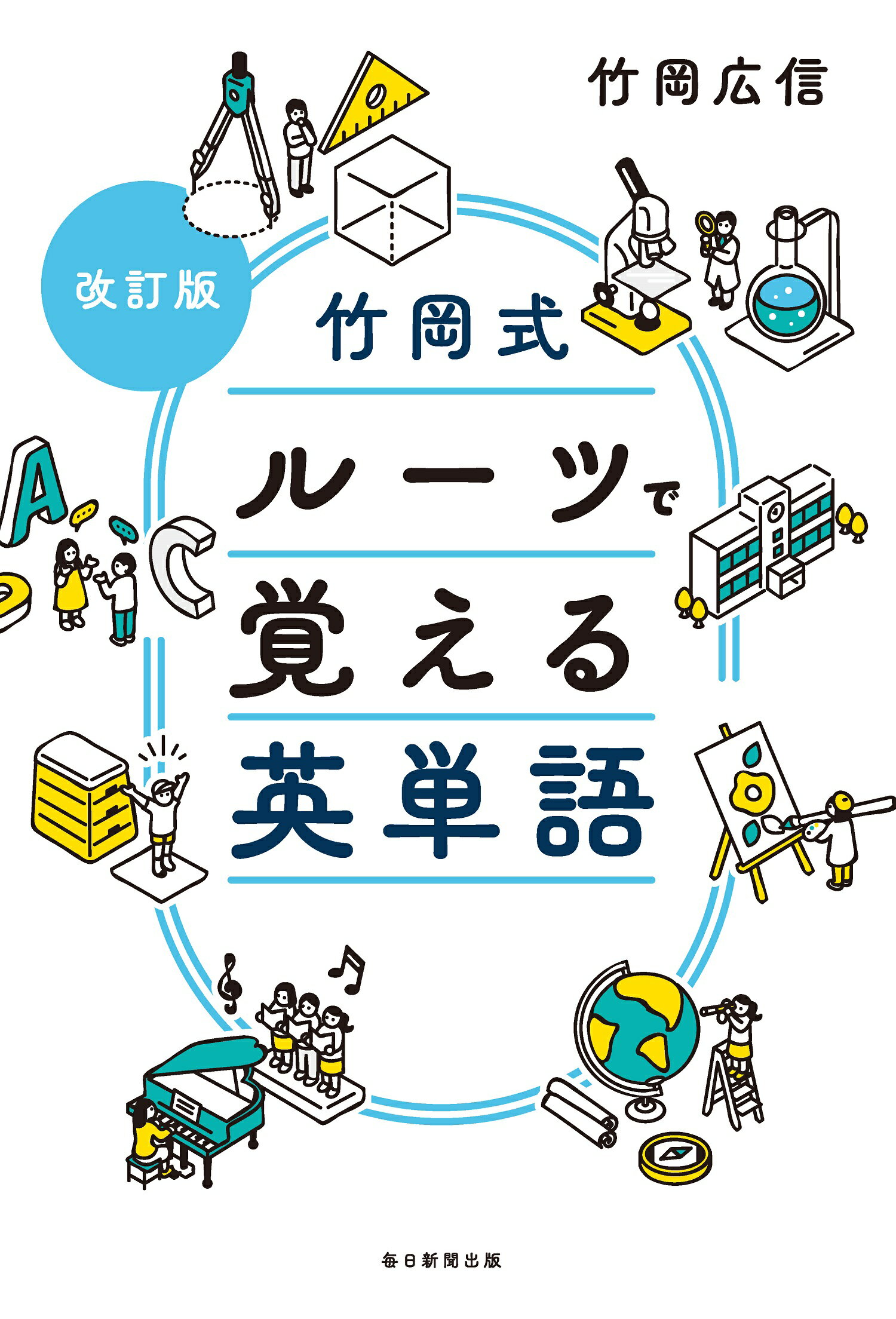 竹岡式ルーツで覚える英単語 改訂版/毎日新聞出版/竹岡広信