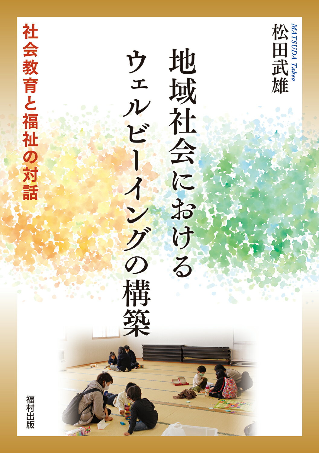地域社会におけるウェルビーイングの構築 社会教育と福祉の対話/福村出版/松田武雄