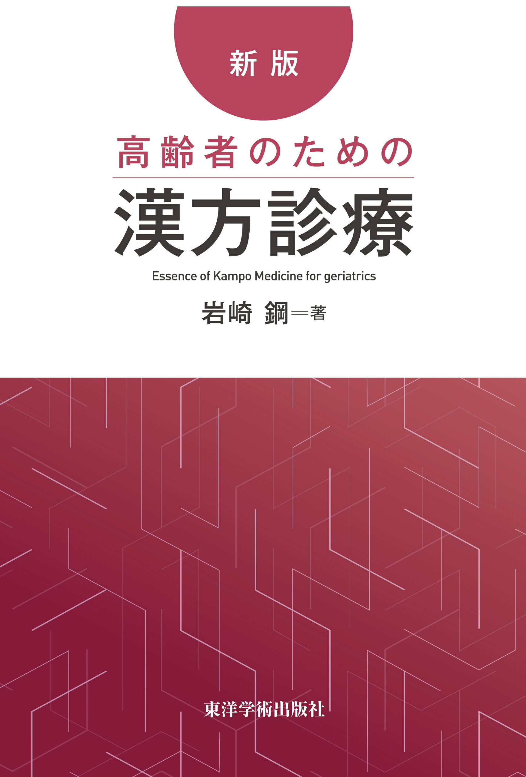 楽天市場】東洋学術出版社 中医臨床のための中薬学 新装版/東洋