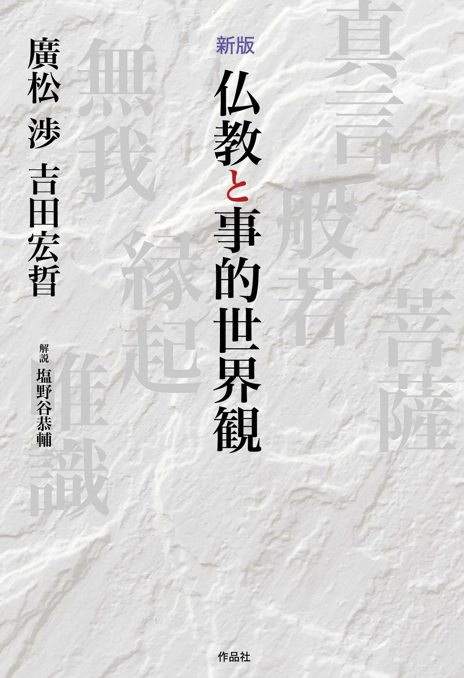 仏教と事的世界観 新版/作品社/廣松渉