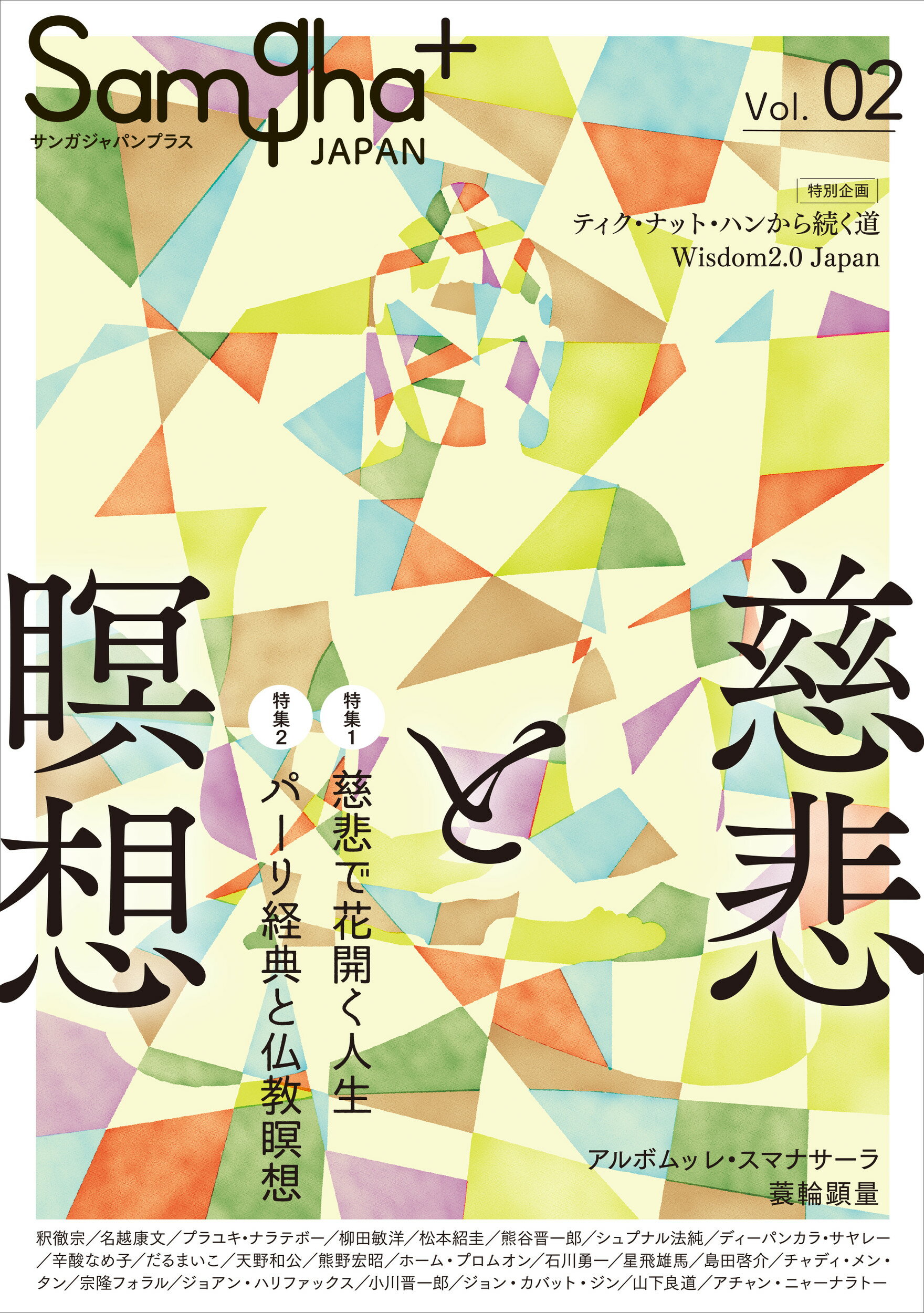 サンガジャパンプラス Ｖｏｌ．０２/サンガ新社/サンガ新社編集部