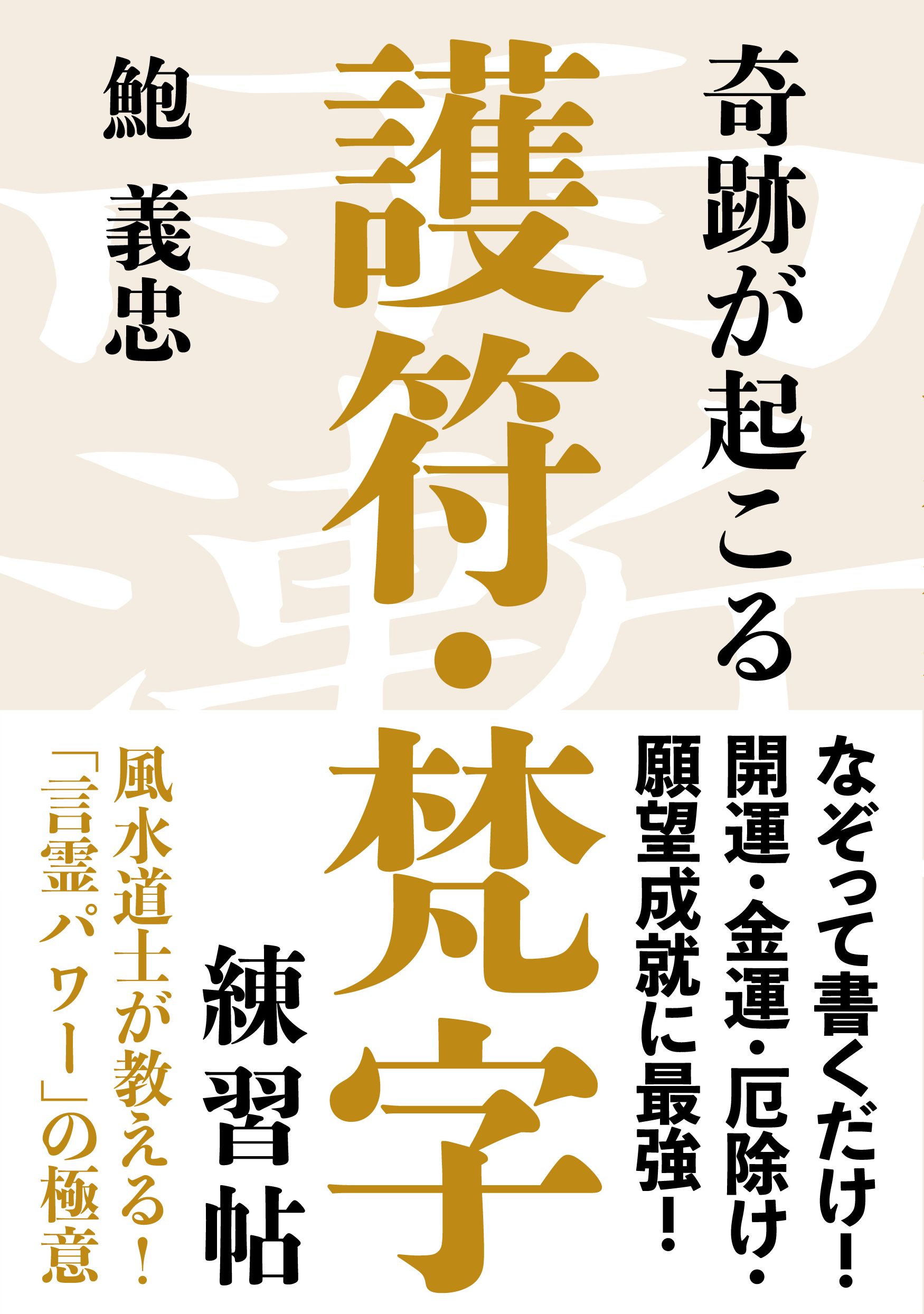 楽天市場】自由国民社 奇跡が起こる護符・梵字練習帖 結界が張れる