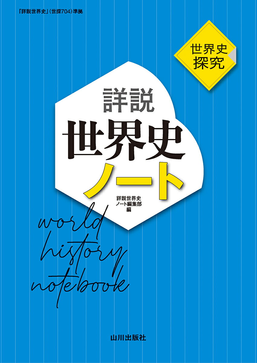 【山川出版社】『分野別世界史問題集④現代史　石井栄二 編』絶版 山川出版社】『分野別世界史問題集④現代史石井栄二 編』絶版