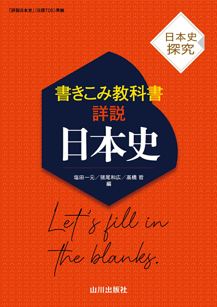 楽天市場】山川出版社（千代田区） 日探706 高校日本史 山川出版