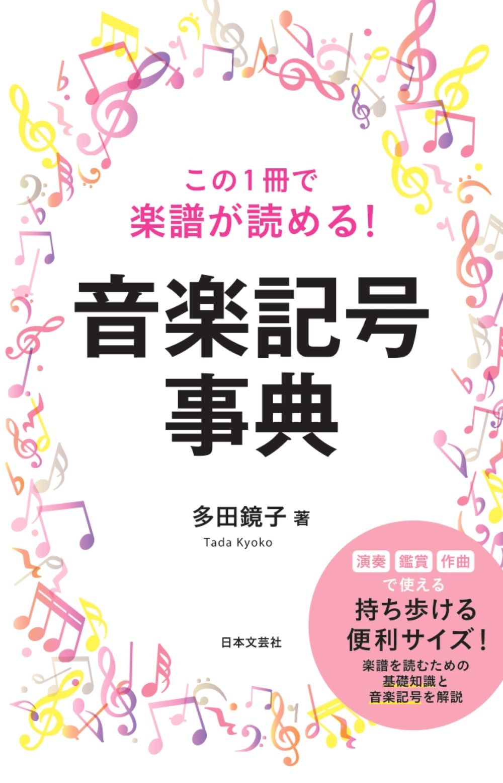 この１冊で楽譜が読める！音楽記号事典/日本文芸社/多田鏡子