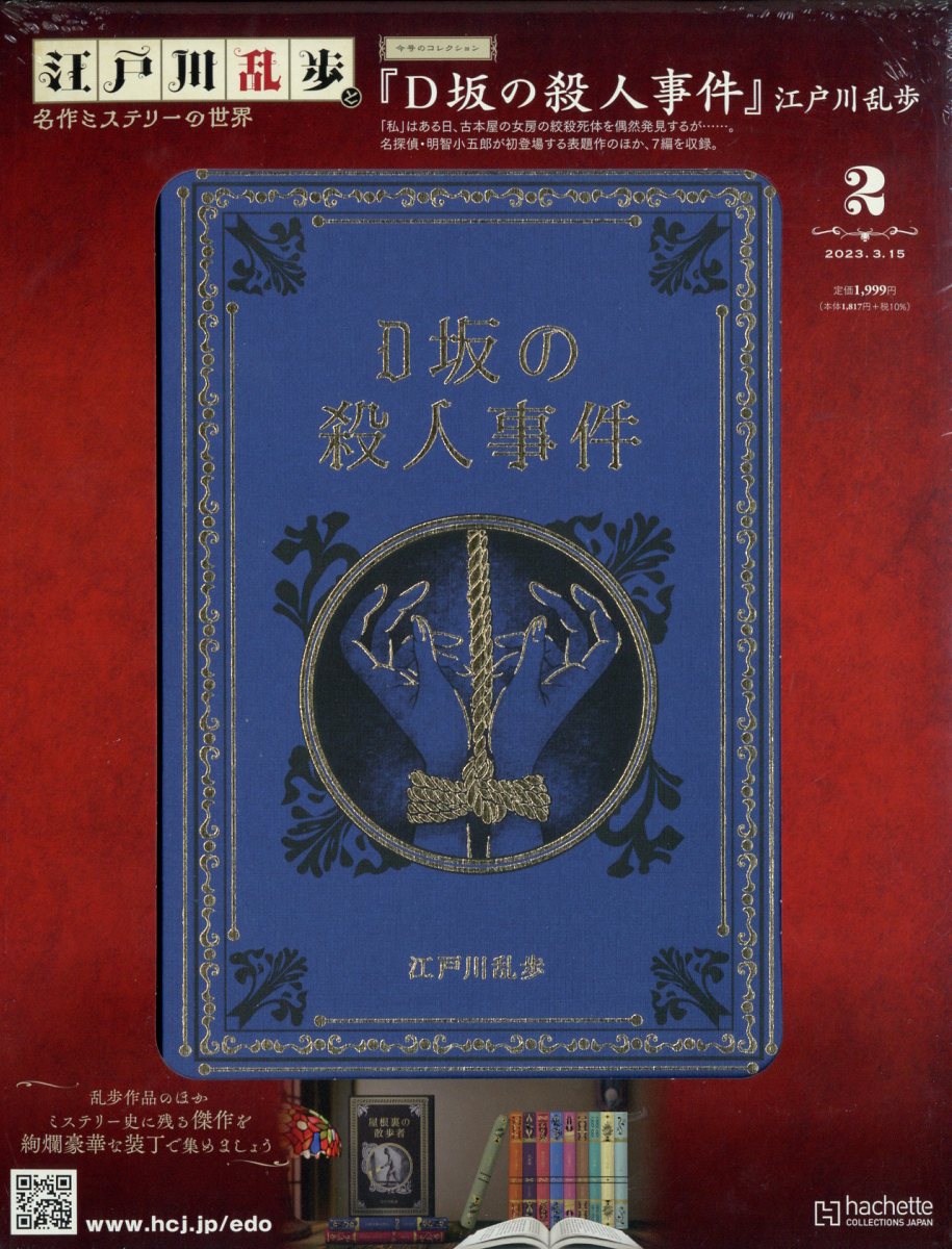 楽天市場】隔週刊 江戸川乱歩と名作ミステリーの世界 2023年 3/1