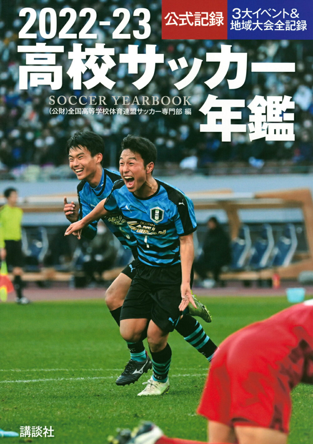 92高校サッカー年鑑 3大イベント&地域大会全記録 1992年 全国高等学校