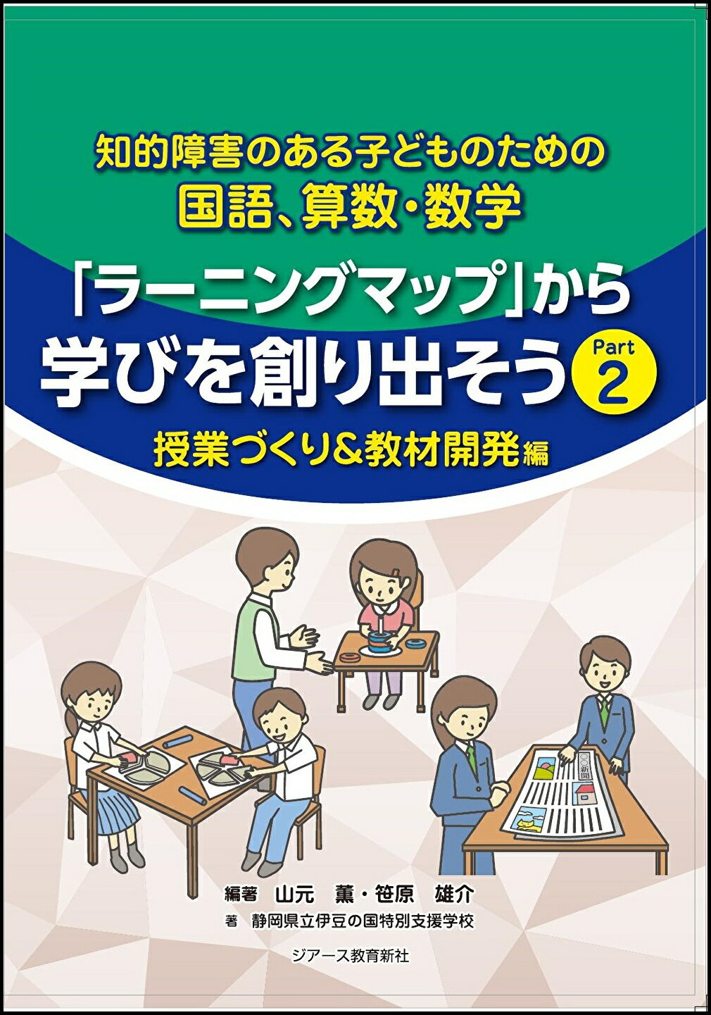 知的障害のある子どものための国語、算数・数学　「ラーニングマップ」から学びを創り Ｐａｒｔ　２/ジア-ス教育新社/山元薫