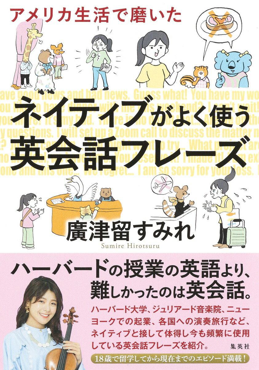 アメリカ生活で磨いたネイティブがよく使う英会話フレーズ/集英社/廣津留すみれ