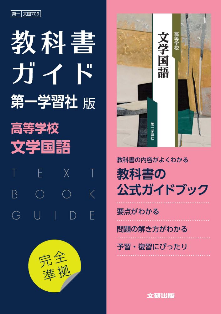 楽天市場】文研出版 高校教科書ガイド第一学習社版 高等学校言語