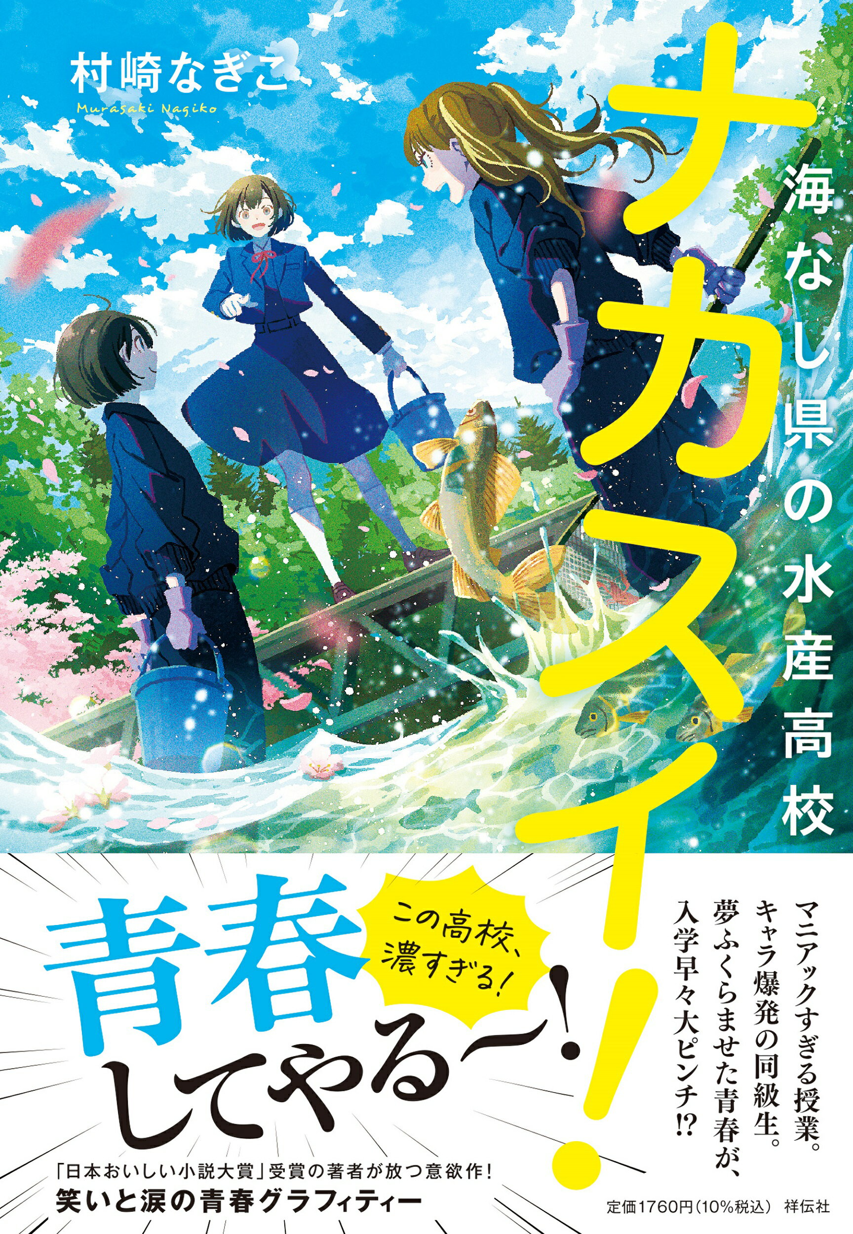 ナカスイ！　海なし県の水産高校/祥伝社/村崎なぎこ