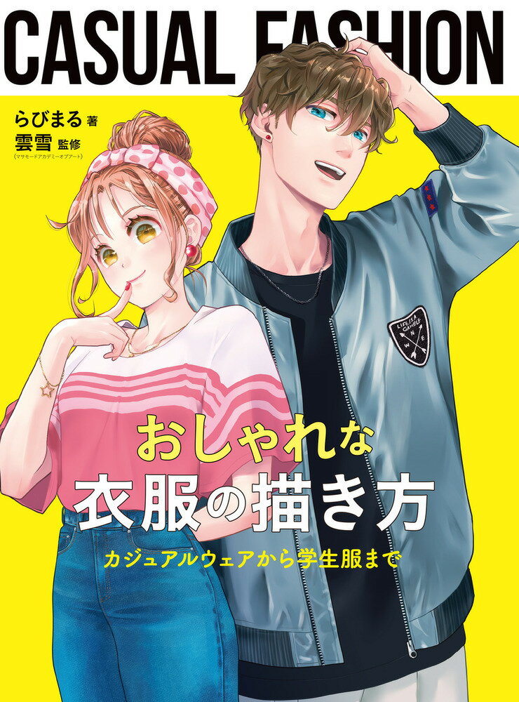 おしゃれな衣服の描き方　カジュアルウェアから学生服まで/ホビ-ジャパン/らびまる