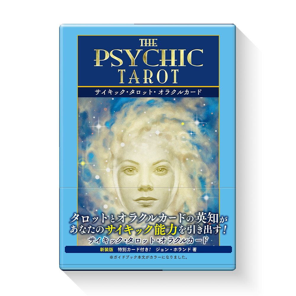 サイキック・タロット・オラクルカード/ＪＭＡ・アソシエイツステップワ-クス事業/ジョン・ホランド